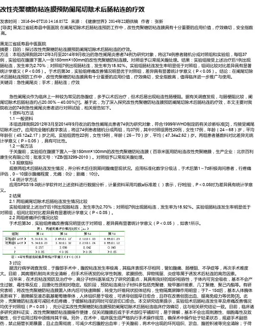 改性壳聚糖防粘连膜预防阑尾切除术后肠粘连的疗效