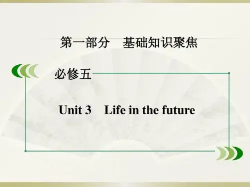 高考人教版一轮复习课件：第一部分+基础知识聚焦+必修五+Unit+3 Life+in+the+future(共57张PPT)
