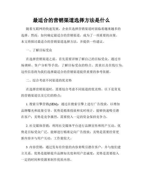 最适合的营销渠道选择方法是什么