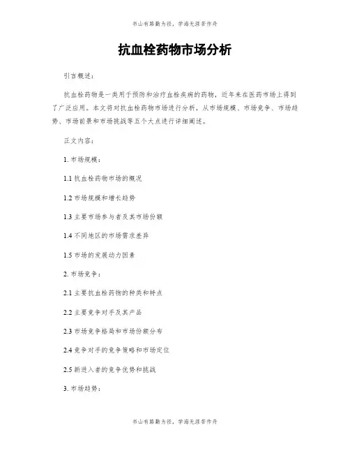 抗血栓药物市场分析