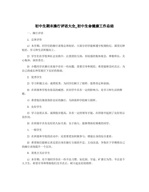 初中生期末操行评语大全_初中生命健康工作总结