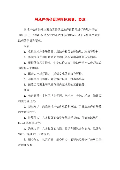 房地产估价助理岗位职责、要求
