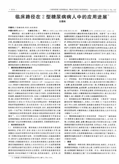 临床路径在2型糖尿病病人中的应用进展