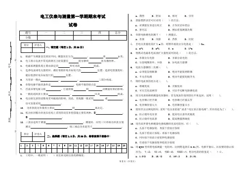 电工仪表与测量期末考试题