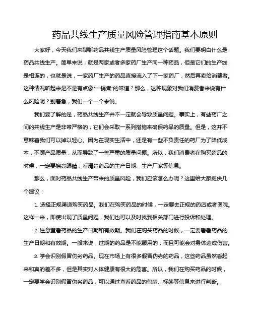 药品共线生产质量风险管理指南基本原则