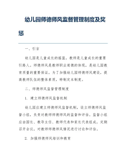 幼儿园师德师风监督管理制度及奖惩