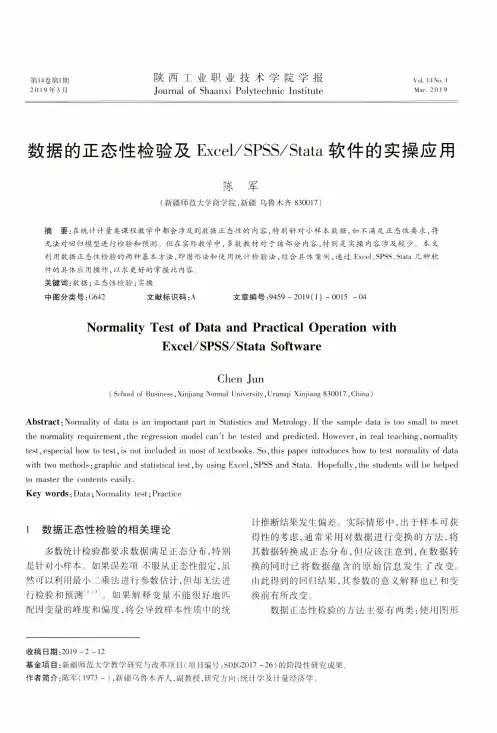 数据的正态性检验及ExcelSPSSStata软件的实操应用