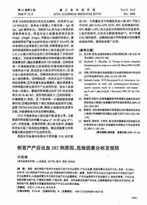 剖宫产产后出血282例原因、危险因素分析及预防