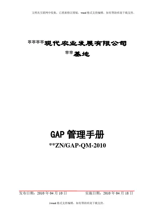 GAP管理手册