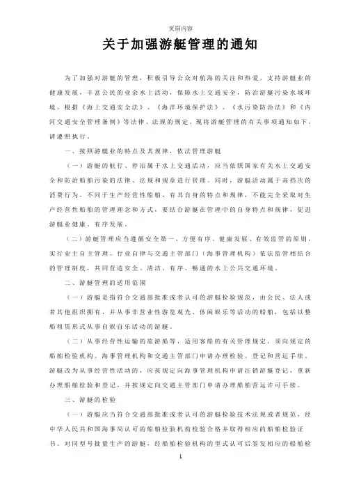 关于加强游艇管理的通知