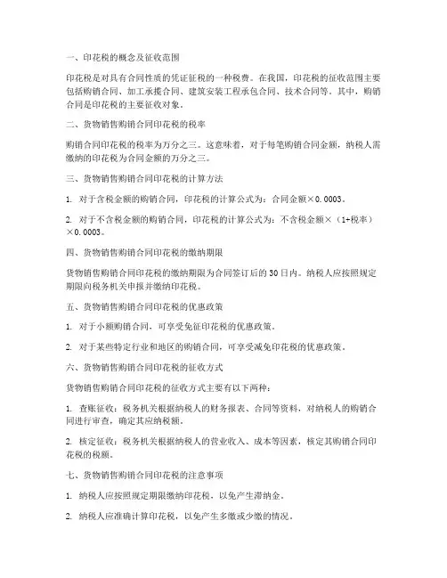 货物销售购销合同印花税
