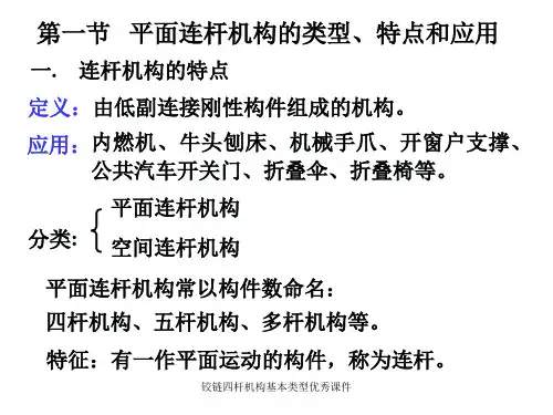 铰链四杆机构基本类型优秀课件.ppt