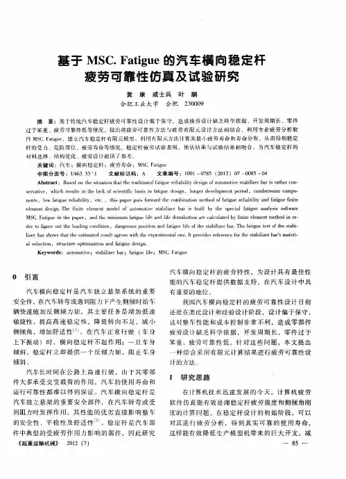 基于MSC.Fatigue的汽车横向稳定杆疲劳可靠性仿真及试验研究