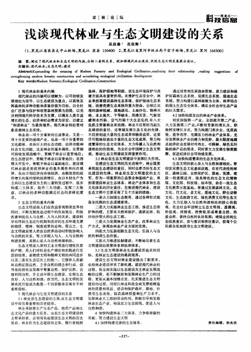 浅谈现代林业与生态文明建设的关系