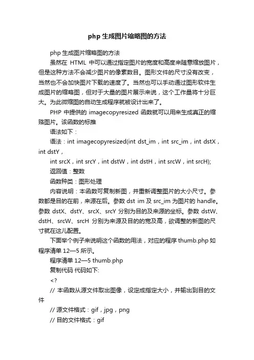 php生成图片缩略图的方法