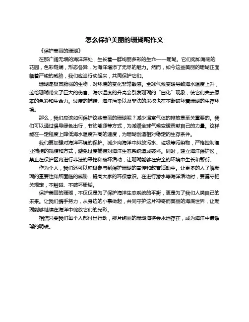 怎么保护美丽的珊瑚呢作文