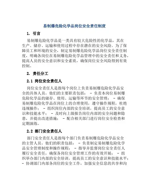 易制爆危险化学品岗位安全责任制度
