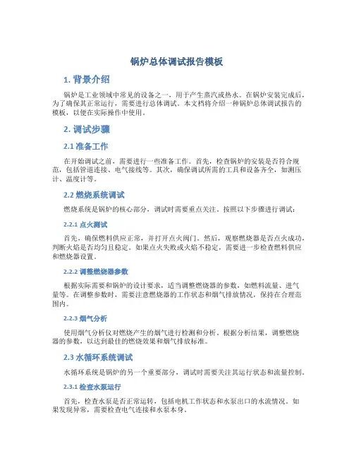 锅炉总体调试报告模板