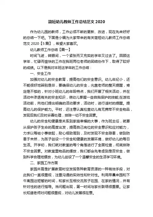 简短幼儿教师工作总结范文2020