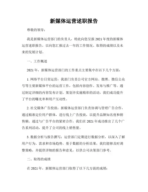 新媒体运营述职报告