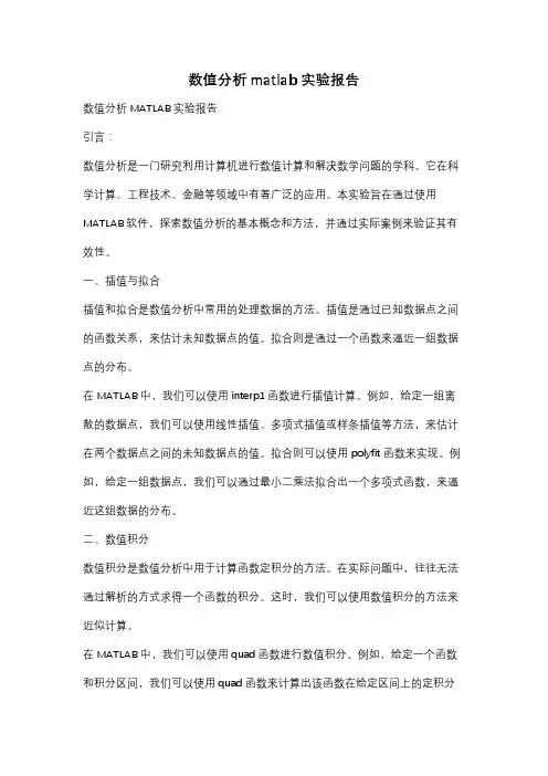 数值分析matlab实验报告