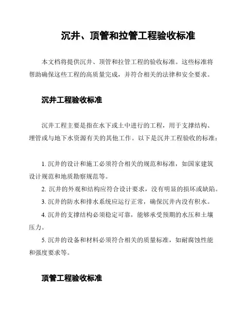 沉井、顶管和拉管工程验收标准