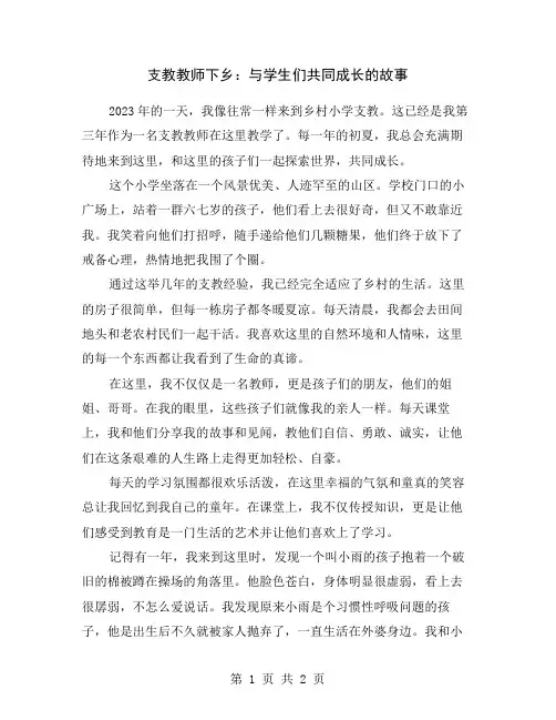 支教教师下乡：与学生们共同成长的故事