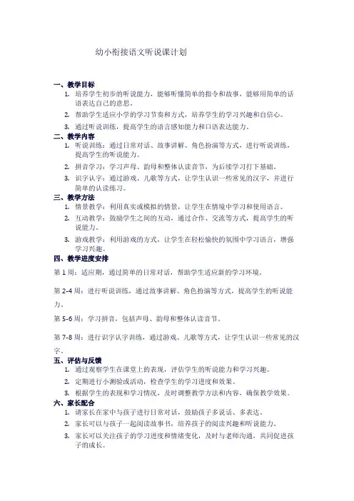 幼小衔接语文听说课计划1