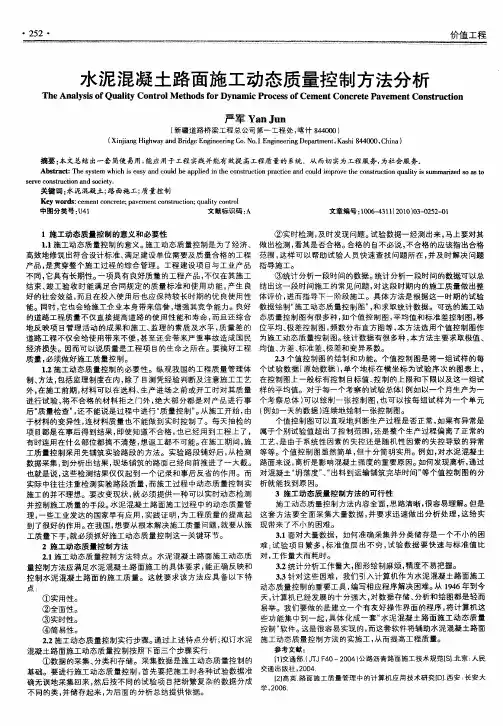水泥混凝土路面施工动态质量控制方法分析