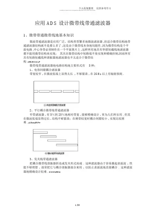 微带线带通滤波器ADS设计方案