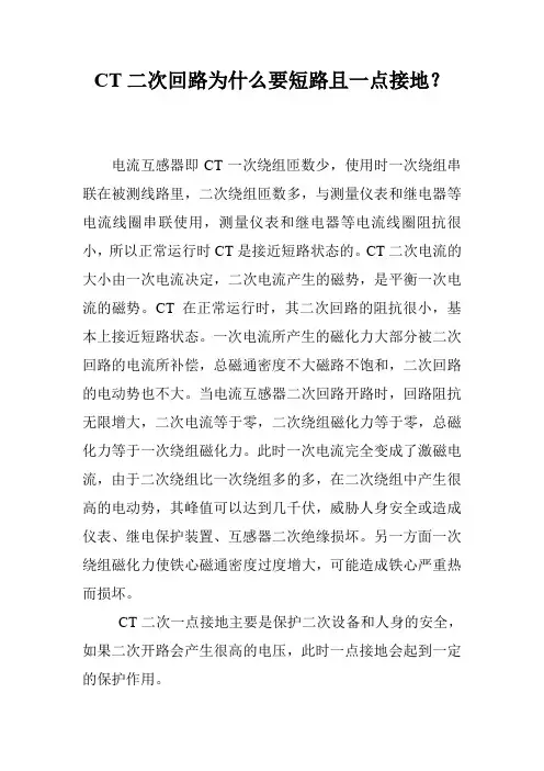 CT二次回路为什么要短路且一点接地？
