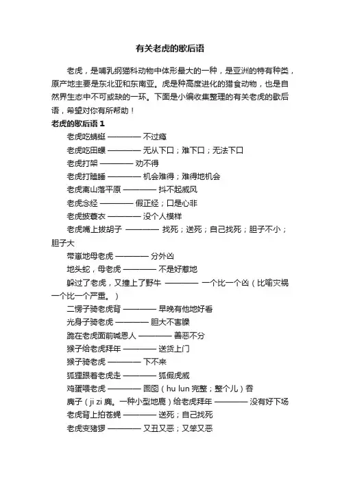 有关老虎的歇后语