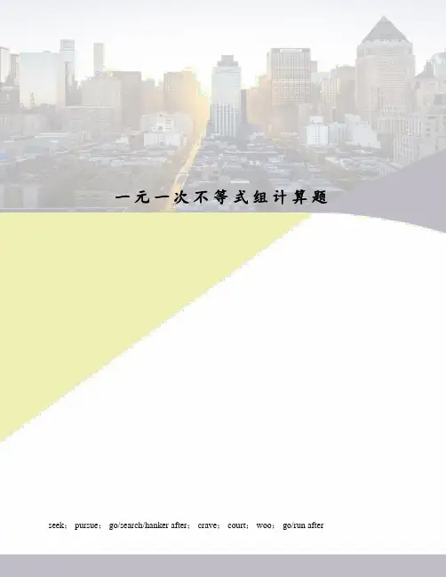 一元一次不等式组计算题