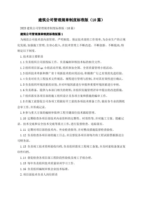 建筑公司管理规章制度标准版(10篇)