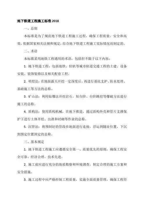 地下铁道工程施工标准2018