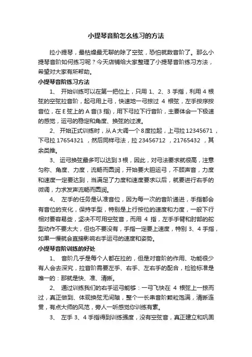 小提琴音阶怎么练习的方法