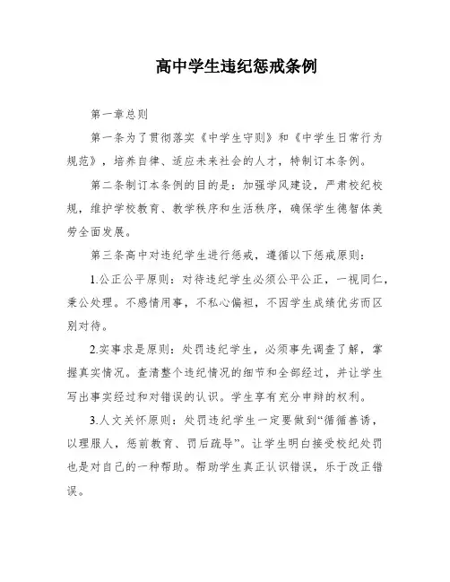 高中学生违纪惩戒条例