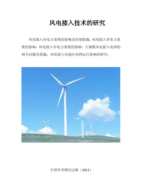 风电接入技术对电力系统的影响(文集)