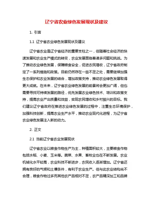 辽宁省农业绿色发展现状及建议