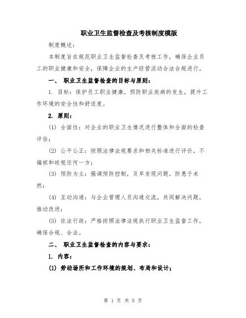 职业卫生监督检查及考核制度模版