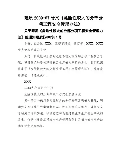建质2009-87号文《危险性较大的分部分项工程安全管理办法》