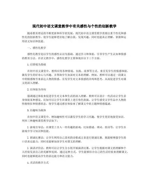 现代初中语文课堂教学中有关感性与个性的创新教学