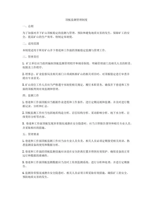 顶板监测管理制度