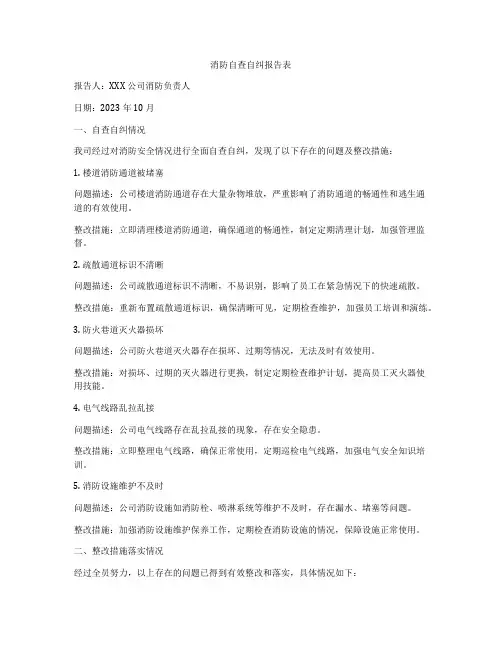 消防自查自纠报告表