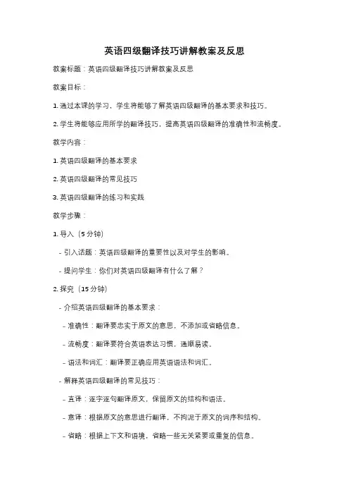 英语四级翻译技巧讲解教案及反思