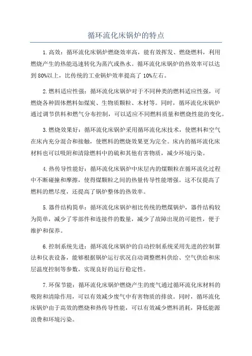 循环流化床锅炉的特点
