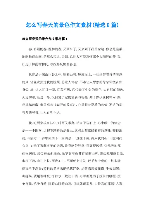 怎么写春天的景色作文素材(精选8篇)