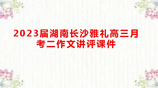 高三月考二作文讲评 课件27张