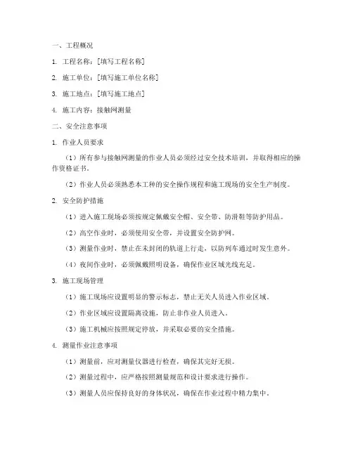 接触网测量时安全技术交底模板