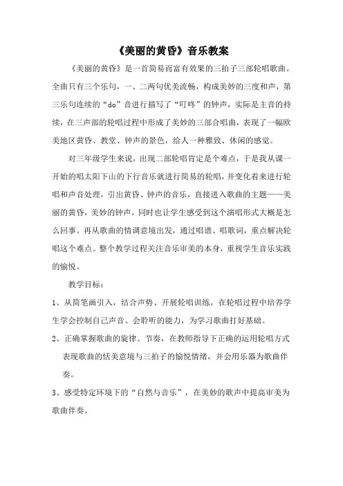 三年级下册音乐教案第一单元 唱歌 美丽的黄昏｜人教版 (1)